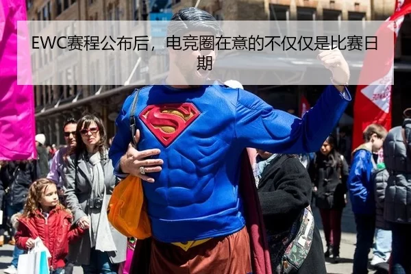EWC赛程公布后，电竞圈在意的不仅仅是比赛日期